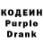 Кодеин Purple Drank barmaley115