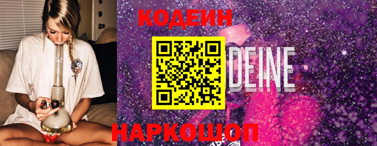 Смоленск  Codein Purple Drank  Вход с VPN 