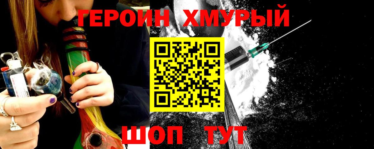 ГЕРОИН хмурый Смоленск